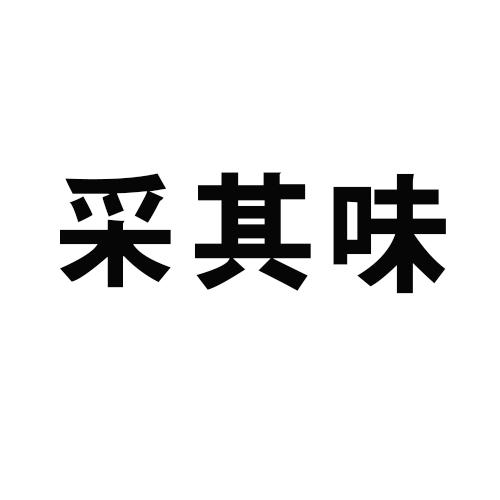 采其味