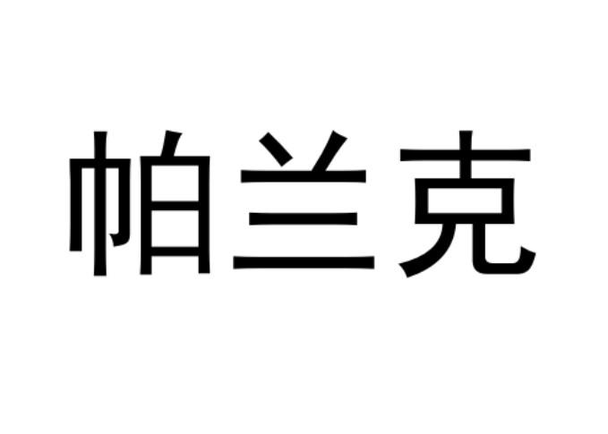 帕兰克