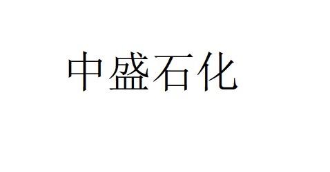 中盛石化