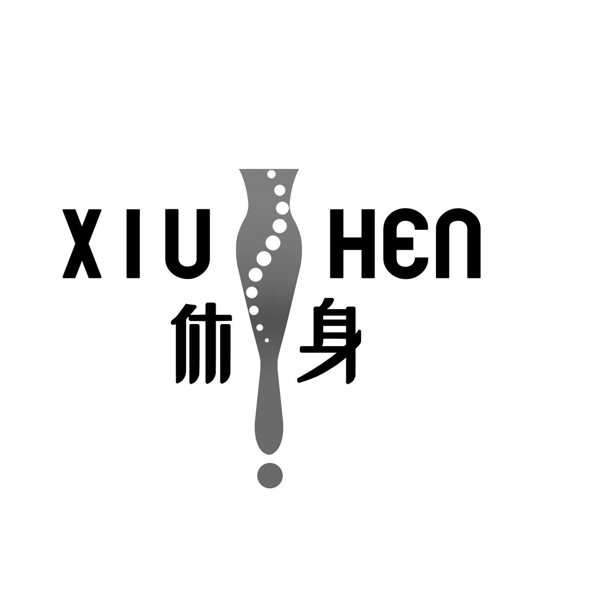 休身 XIU HEN