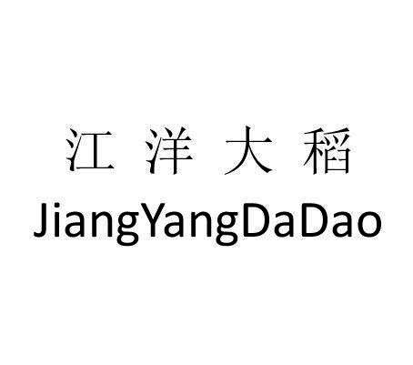 江洋大稻