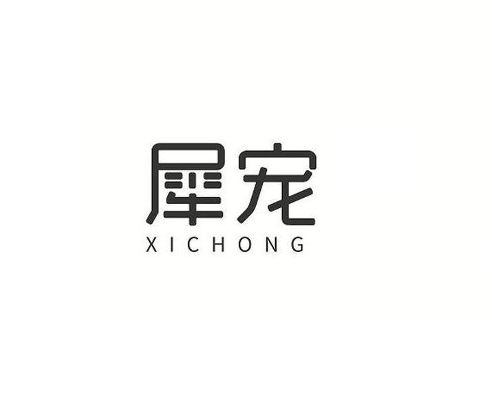 犀宠