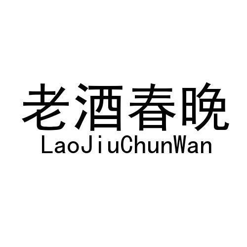 老酒春晚