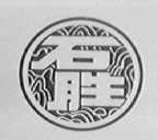 石胜