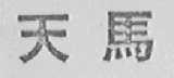 天马