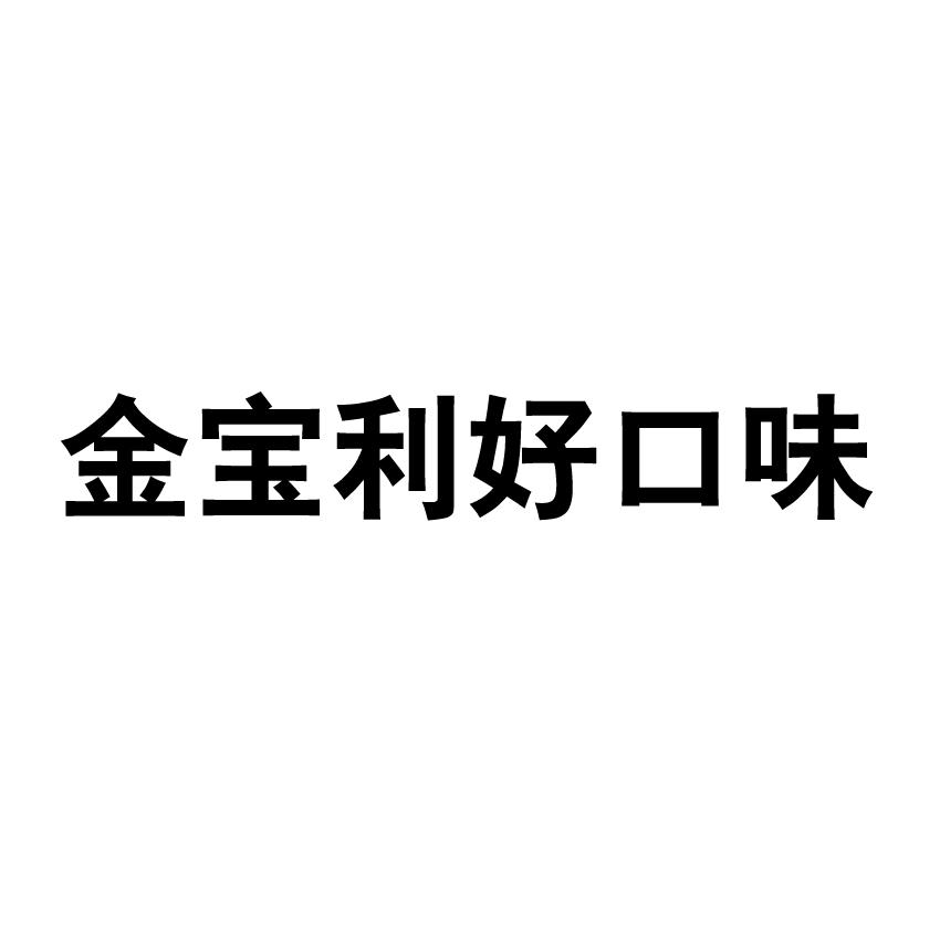 金宝利好口味