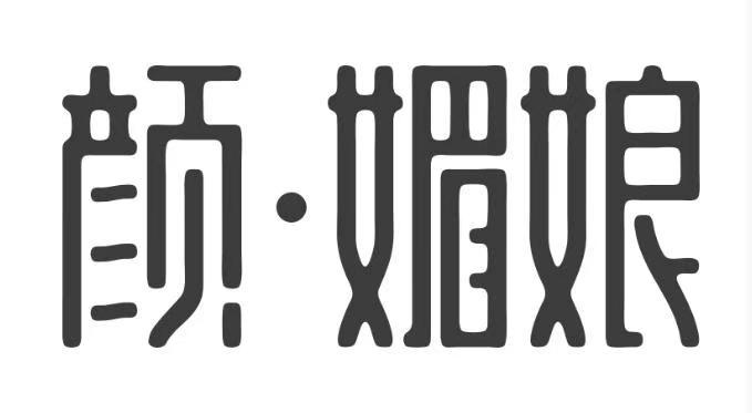 颜·媚娘