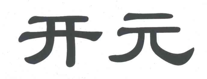 开元