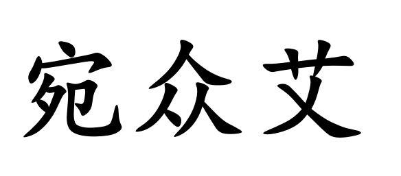宛众艾