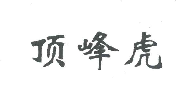 顶峰虎