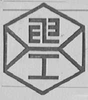 电工