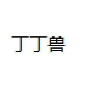 丁丁兽