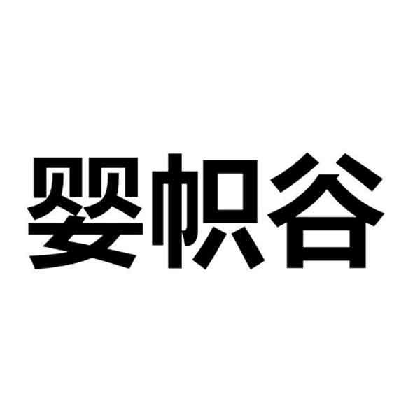 婴帜谷