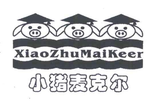 小猪麦克尔