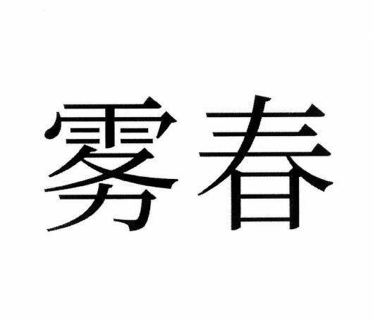 雾春