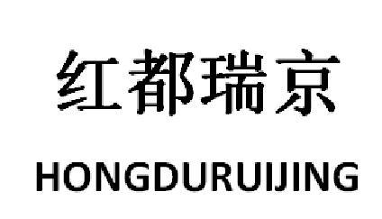 红都瑞京