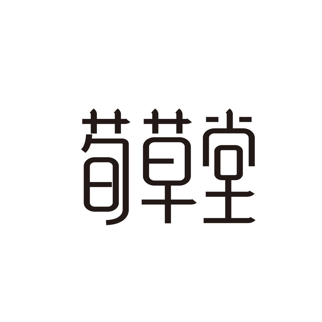 荀草堂