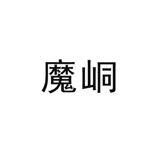 魔峒