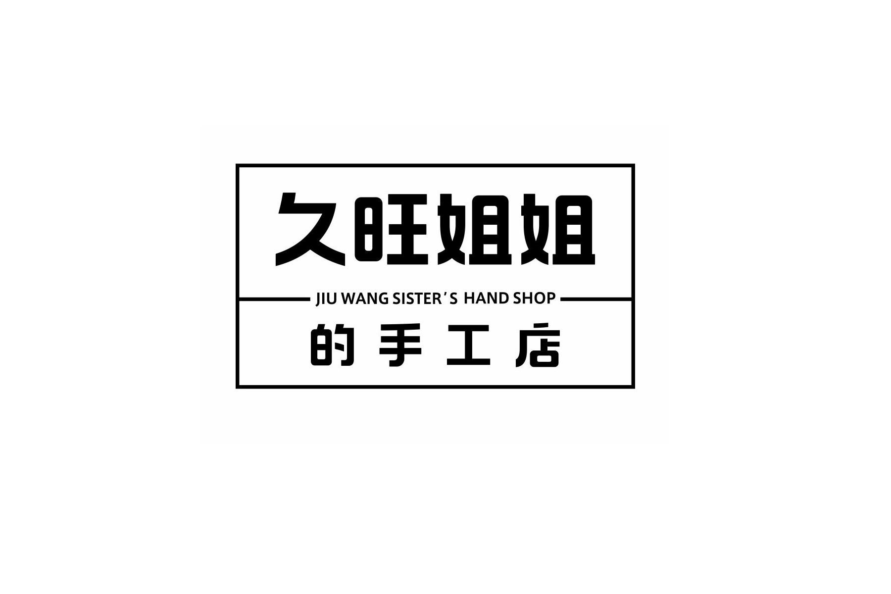 久旺姐姐的手工店 JIU WANG SISTER’S HAND SHOP