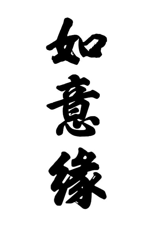 如意缘