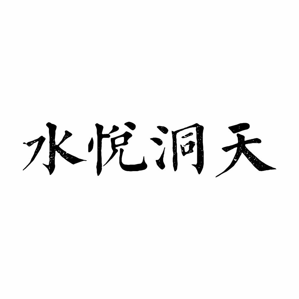水悦洞天