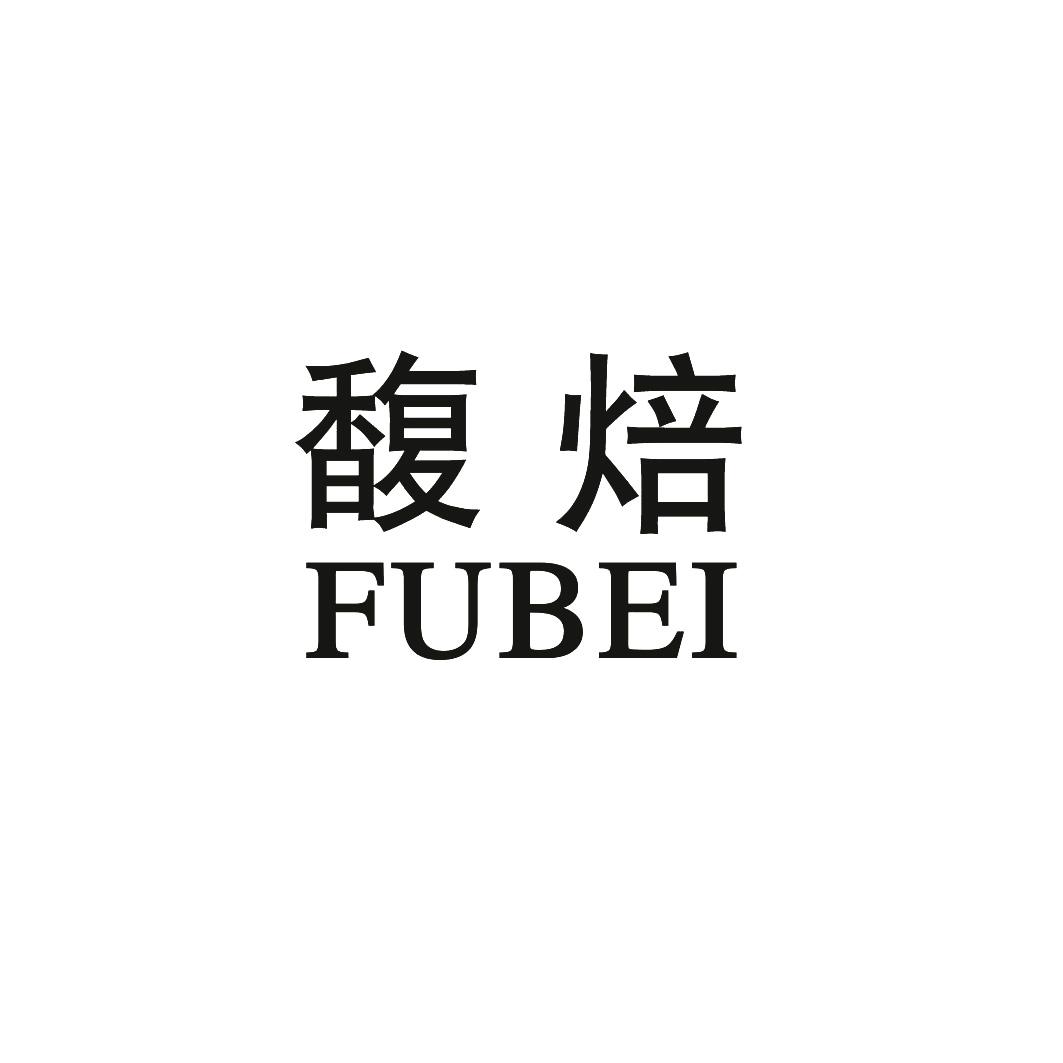 馥焙