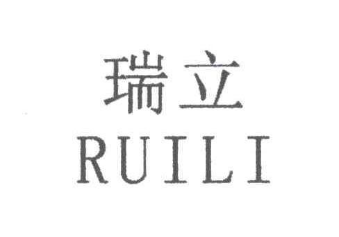 瑞立