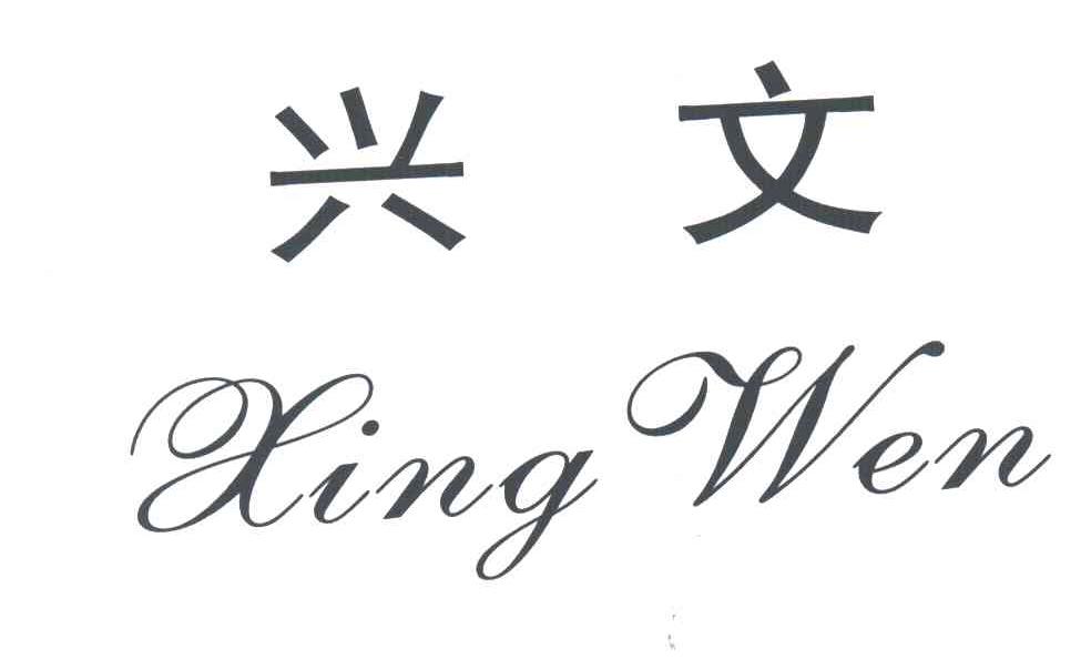 兴文