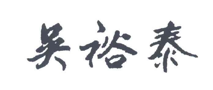 吴裕泰