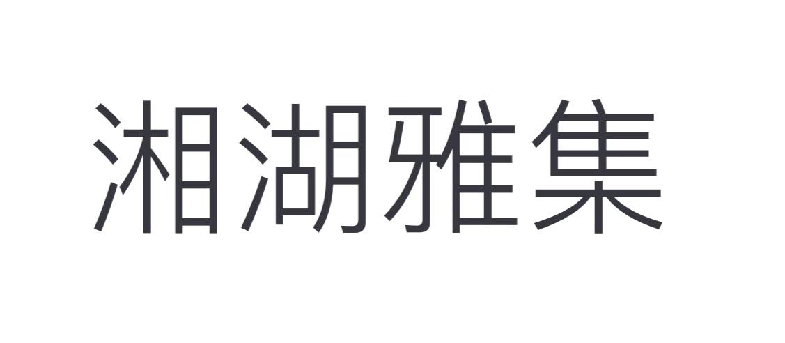 湘湖雅集