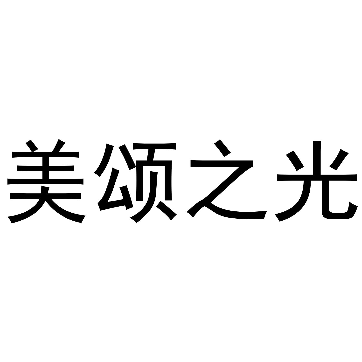 美颂之光