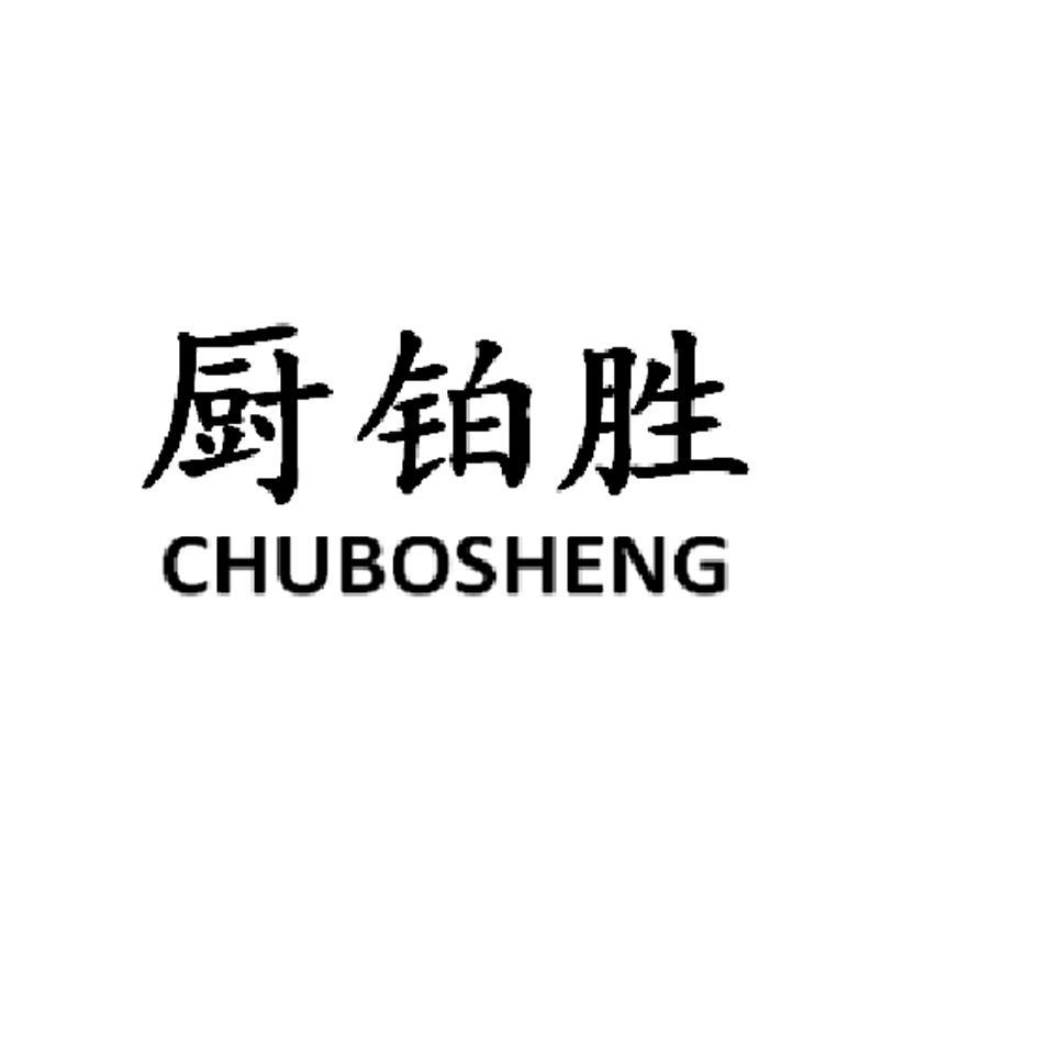 厨铂胜