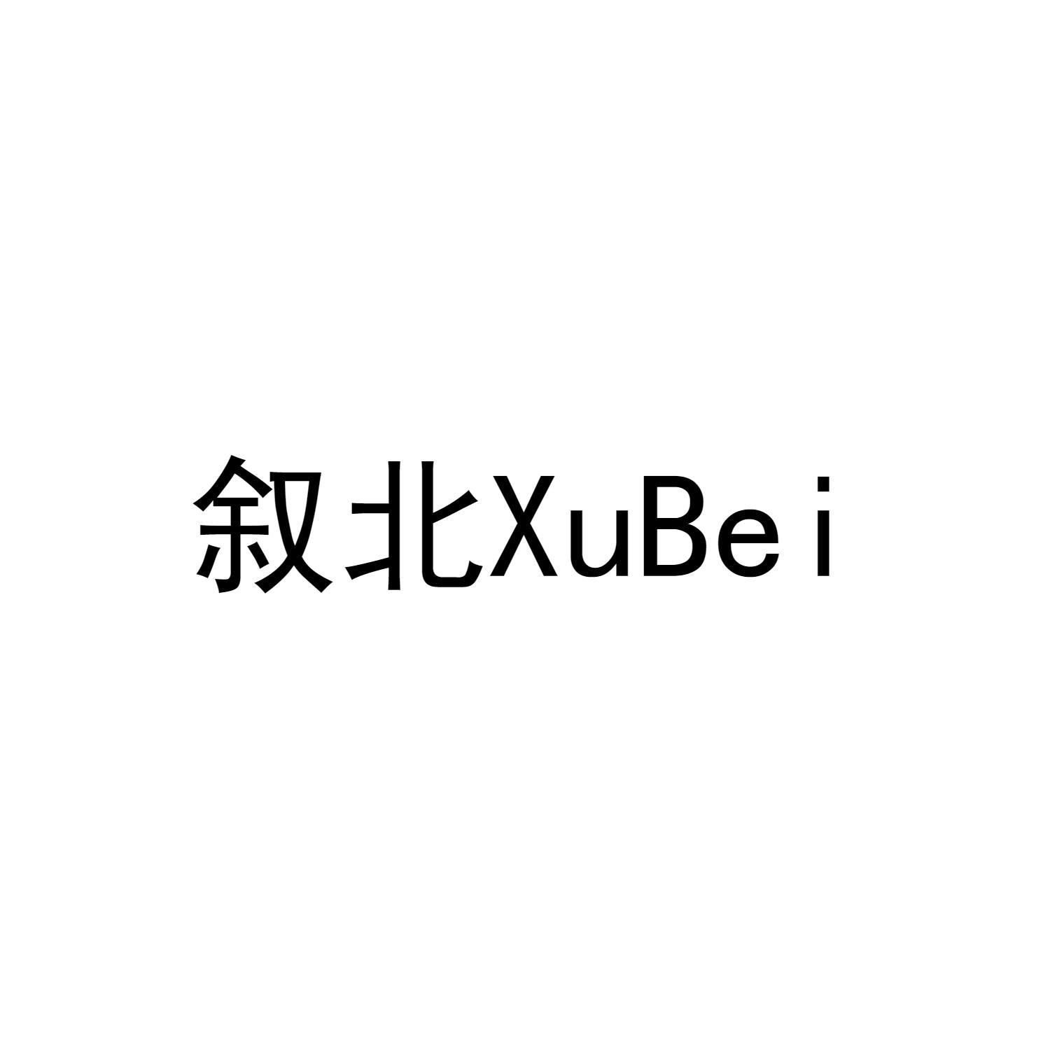叙北