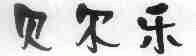 贝尔乐