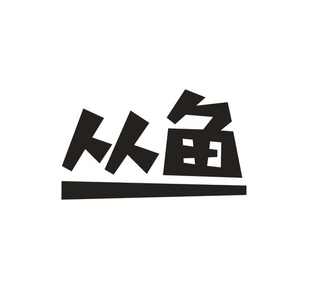 丛鱼