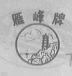 雁峰