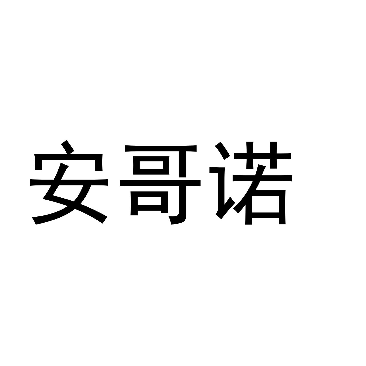 安哥诺