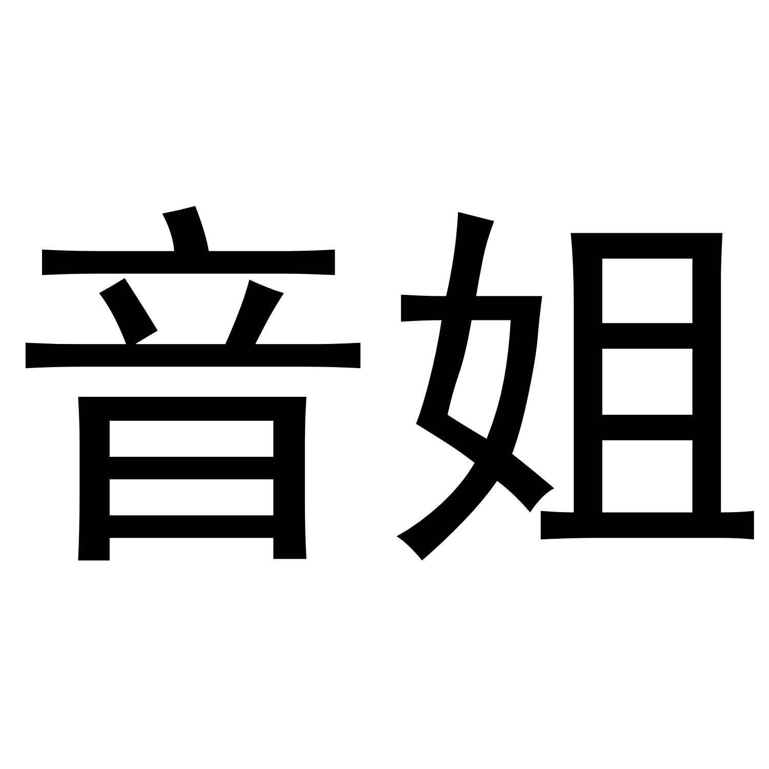 音姐