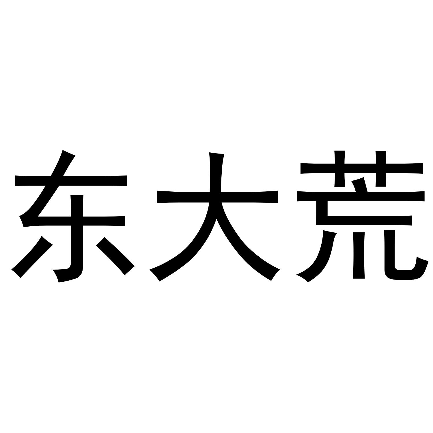 东大荒