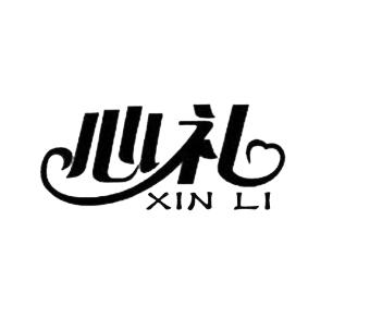 心礼