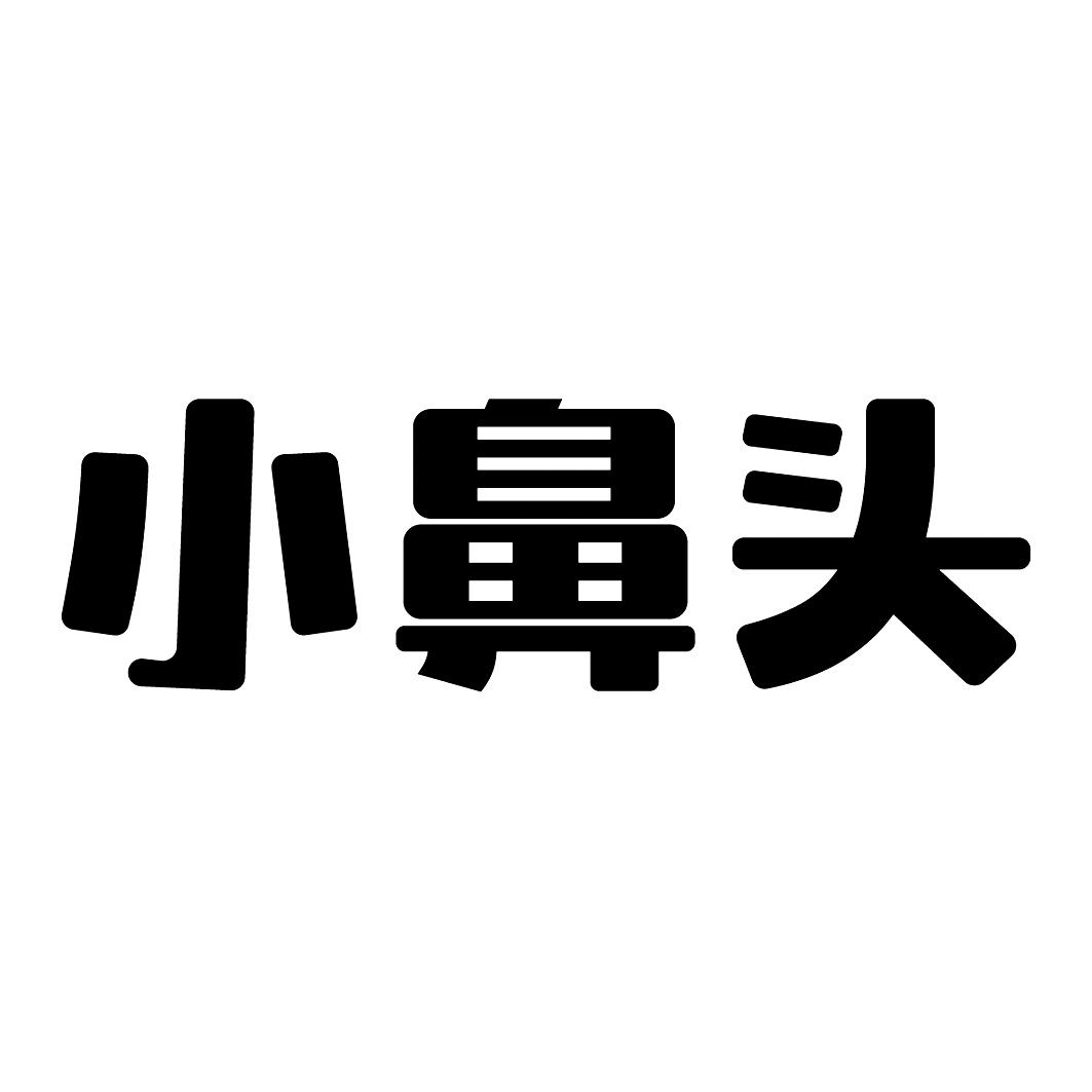 小鼻头