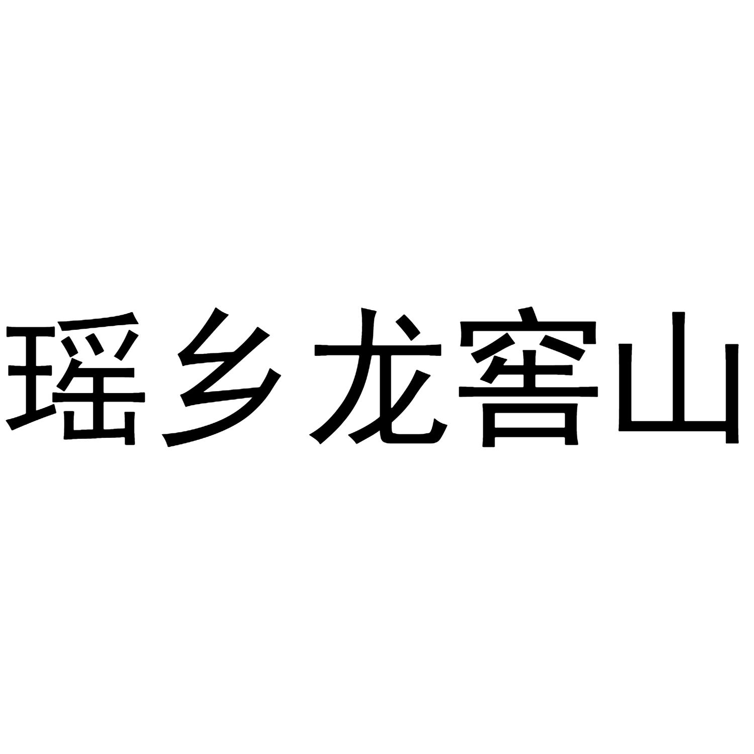 瑶乡龙窖山