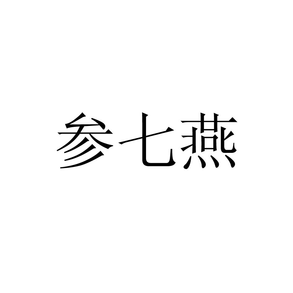 参七燕
