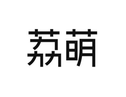 荔萌