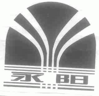 永阳