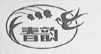 春韵