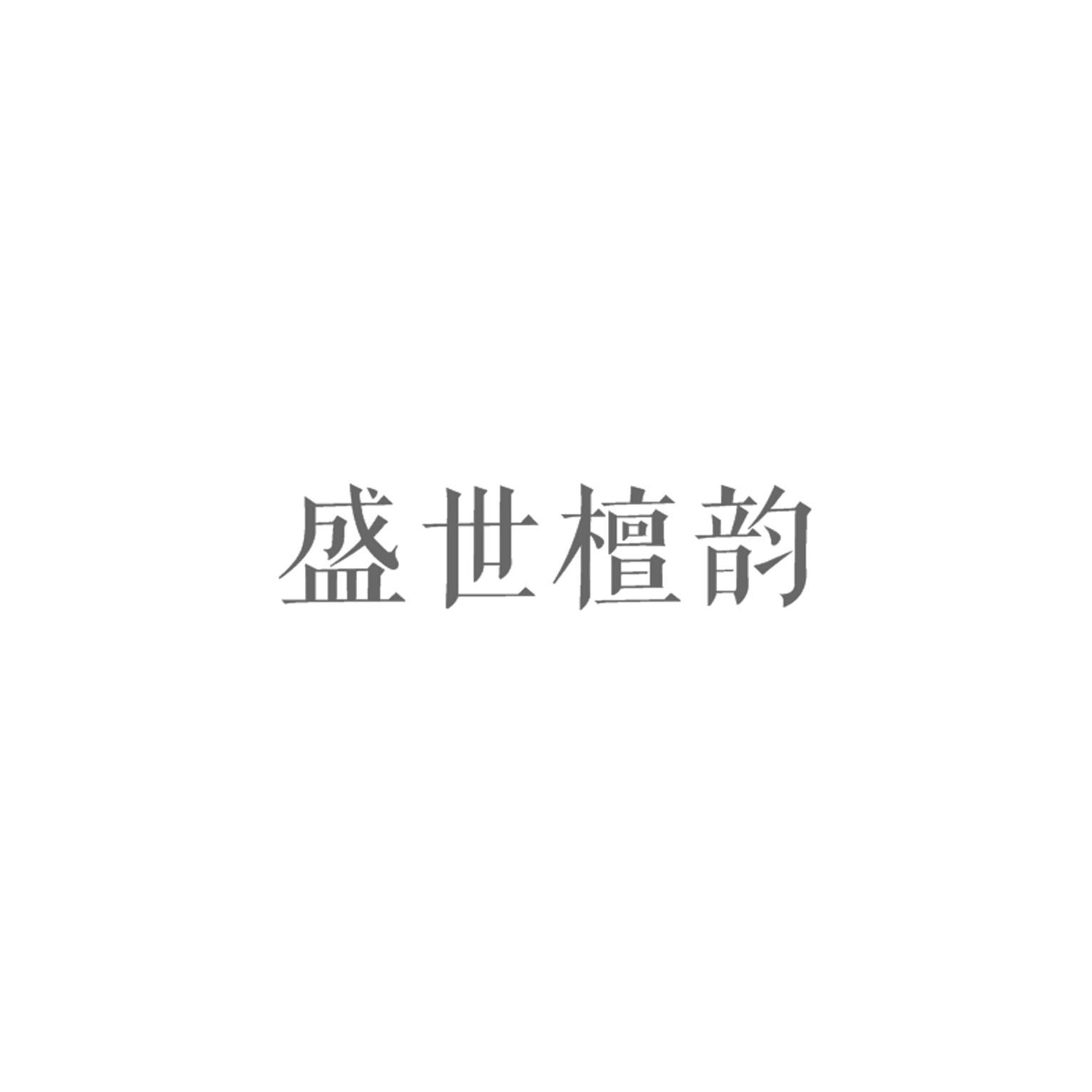 盛世檀韵