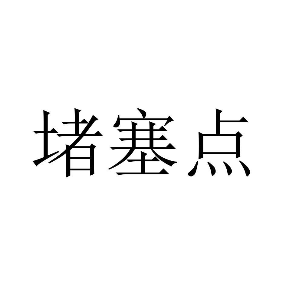 堵塞点