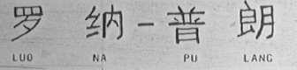 罗纳·普朗