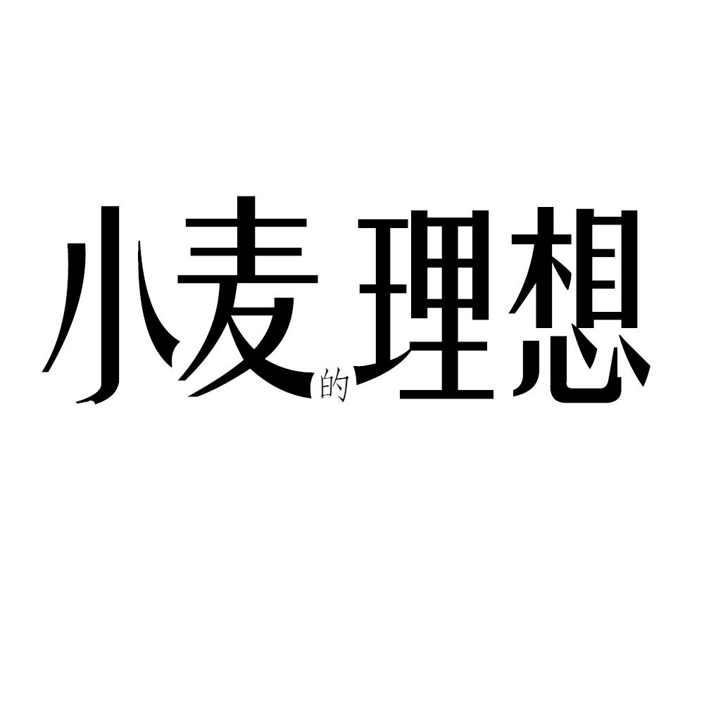 小麦的理想